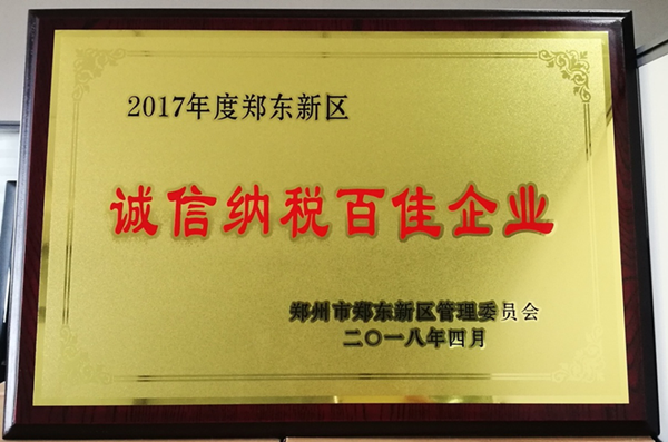 欧博abg(中国)荣获2017年度郑东新区 “诚信纳税百佳企业”称号