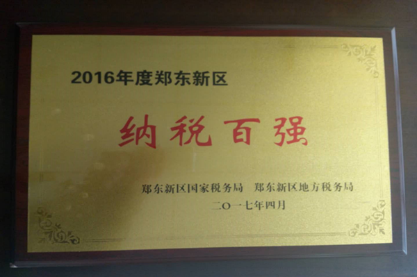 欧博abg(中国)荣获2016年度郑东新区“纳税百强”