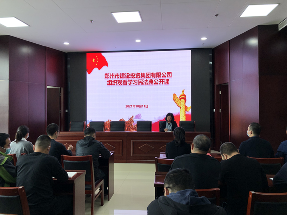 郑州市建设投资集团有限公司组织召开“民法典”普法培训暨“疫情防控”知识宣传活动