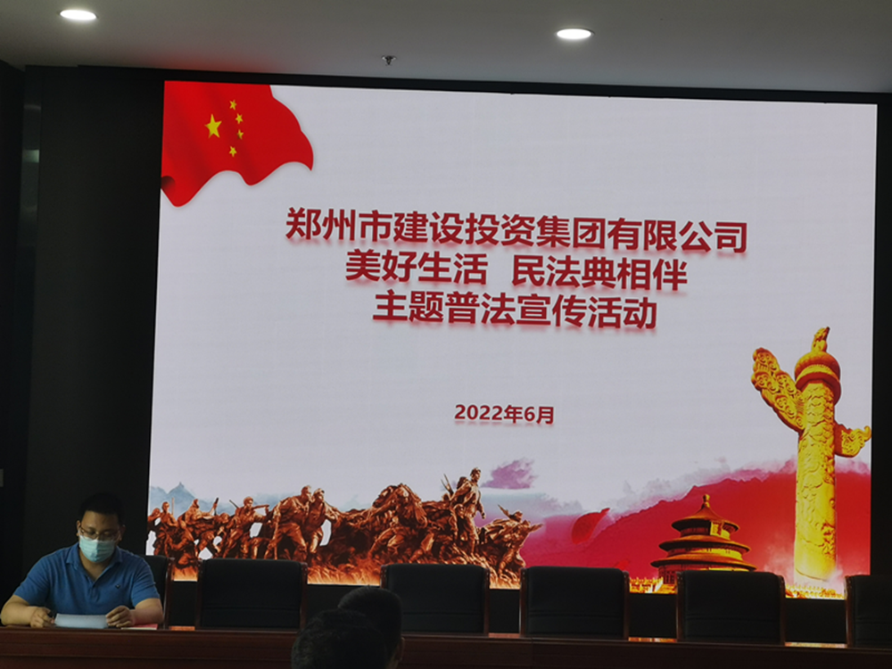 郑州市建设投资集团有限公司组织召开民法典主题宣传活动