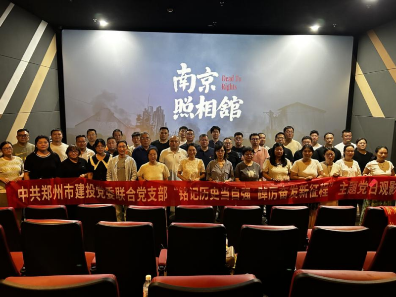 铭记历史当自强 踔厉奋发新征程——中共郑州建投党委联合团支部召开主题党日观影活动​